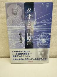 タオと宇宙原理