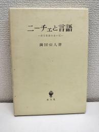 ニーチェと言語 : 詩と思索のあいだ