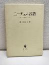 ニーチェと言語 : 詩と思索のあいだ