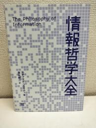 情報哲学大全