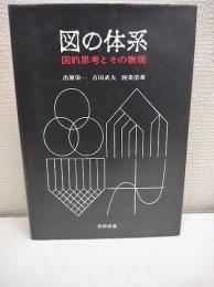 図の体系 : 図的思考とその表現