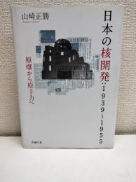 日本の核開発 : 1939～1955 : 原爆から原子力へ