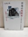 日本の核開発 : 1939～1955 : 原爆から原子力へ