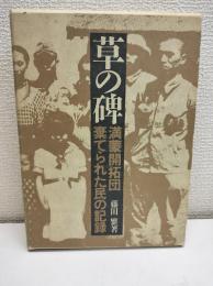 草の碑 : 満蒙開拓団・棄てられた民の記録