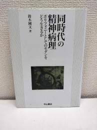 同時代の精神病理