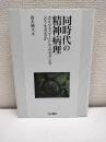 同時代の精神病理
