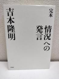 完本情況への発言
