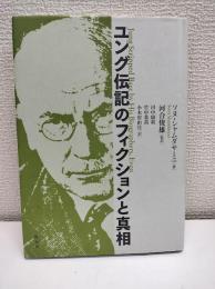 ユング伝記のフィクションと真相