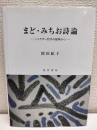 まど・みちお詩論