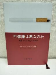 不健康は悪なのか