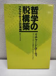 哲学の脱構築 : プラグマティズムの帰結