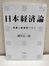 日本経済論　　史実と経済学で学ぶ