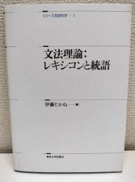 文法理論 : レキシコンと統語