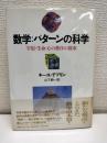 数学:パターンの科学 : 宇宙・生命・心の秩序の探究