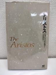 アリストス