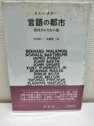 言語の都市 : 現代アメリカ小説