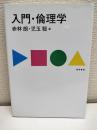 入門・倫理学