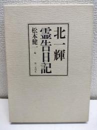 北一輝霊告日記