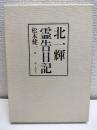 北一輝霊告日記