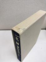 北一輝霊告日記