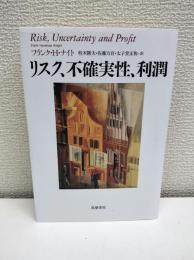 リスク、不確実性、利潤