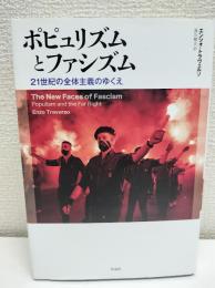 ポピュリズムとファシズム : 21世紀の全体主義のゆくえ
