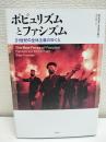 ポピュリズムとファシズム : 21世紀の全体主義のゆくえ