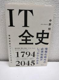 IT全史 情報技術の250年を読む