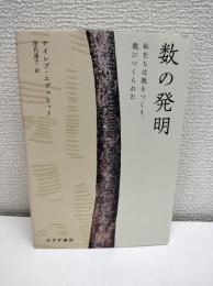 数の発明 : 私たちは数をつくり、数につくられた