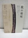 数の発明 : 私たちは数をつくり、数につくられた