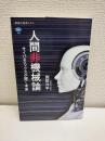 人間非機械論