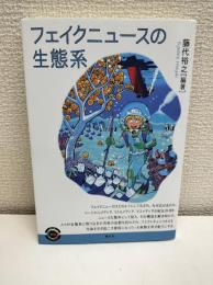 フェイクニュースの生態系