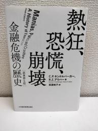 熱狂、恐慌、崩壊