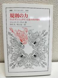 規則の力