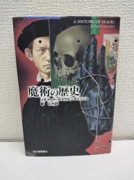 魔術の歴史