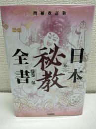 日本秘教全書
