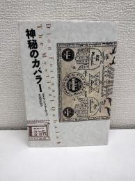 神秘のカバラー