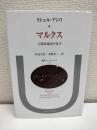 マルクス