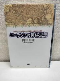 ユーラシアの神秘思想 : 古代ローマから日本にかけて展開する精神文化の源流