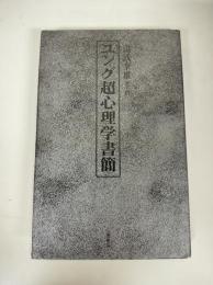 ユング超心理学書簡