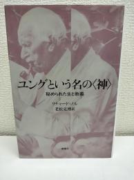 ユングという名の<神> : 秘められた生と教義