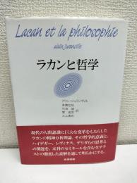 ラカンと哲学