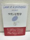 ラカンと哲学