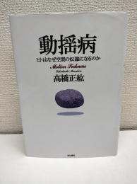 動揺病 : ヒトはなぜ空間の奴隷になるのか