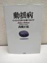 動揺病 : ヒトはなぜ空間の奴隷になるのか
