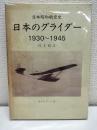日本昭和航空史 : 日本のグライダー : 1930-1945