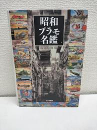 昭和プラモ名鑑