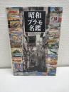 昭和プラモ名鑑
