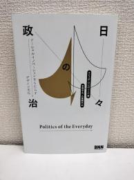 日々の政治
