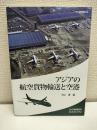 アジアの航空貨物輸送と空港 (アジ研選書 No. 44)